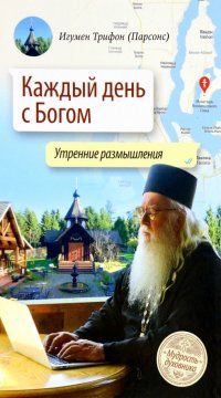 Обложка книги "Трифон Игумен: Каждый день с Богом. Утренние размышления"