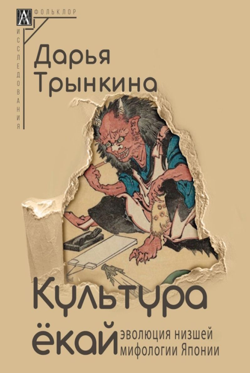 Обложка книги "Трынкина: Культура ёкай. Эволюция низшей мифологии Японии"