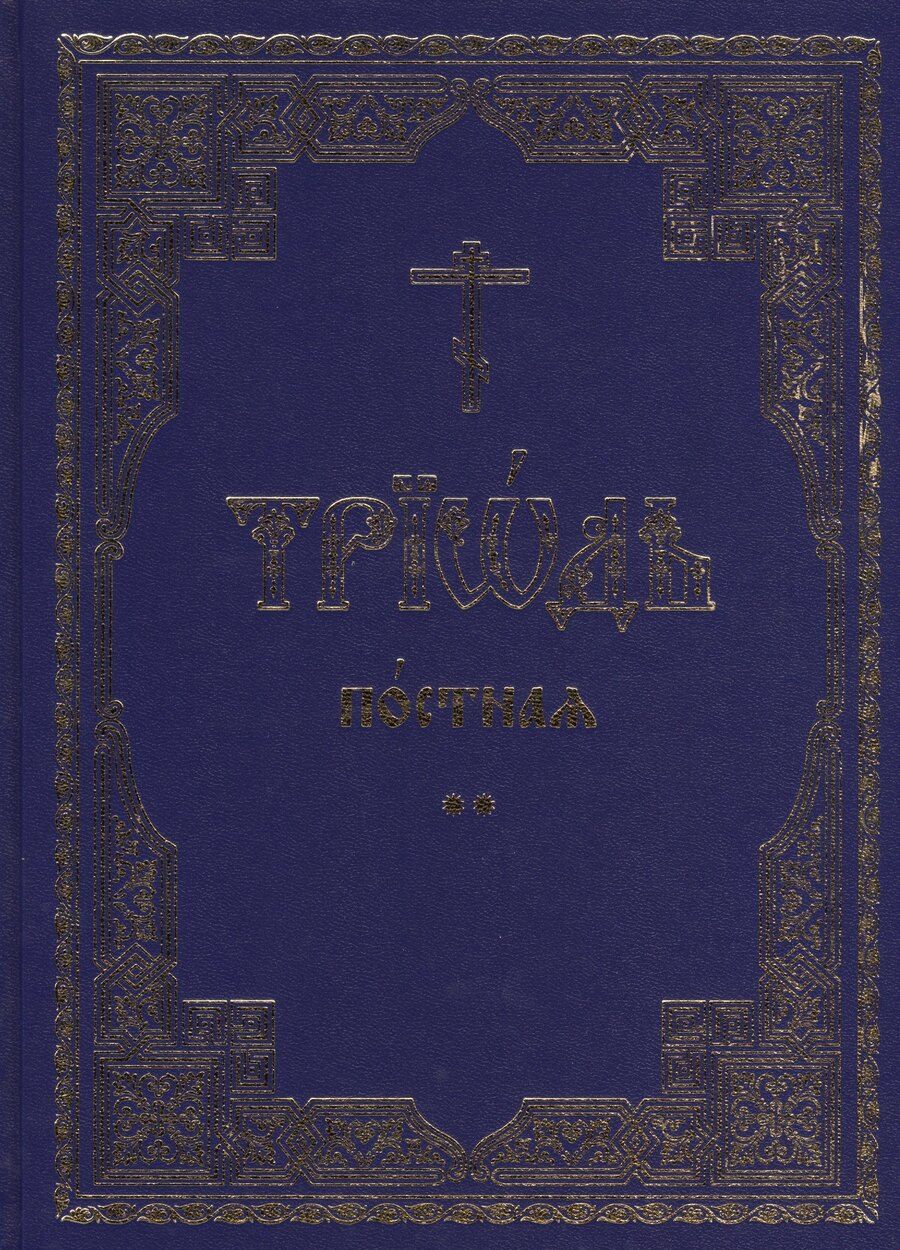 Обложка книги "Триодь постная. В 2-х томах (комплект из 2 книг)"