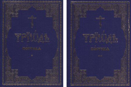 Фотография книги "Триодь постная. В 2-х томах (комплект из 2 книг)"