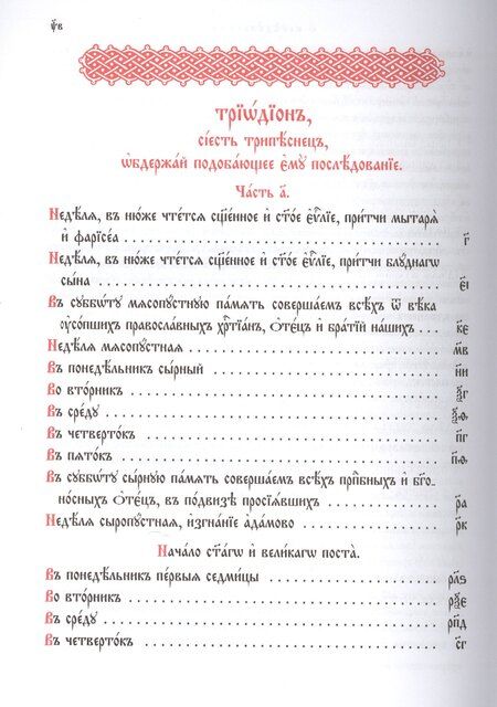 Фотография книги "Триодь постная. В 2-х томах (комплект из 2 книг)"
