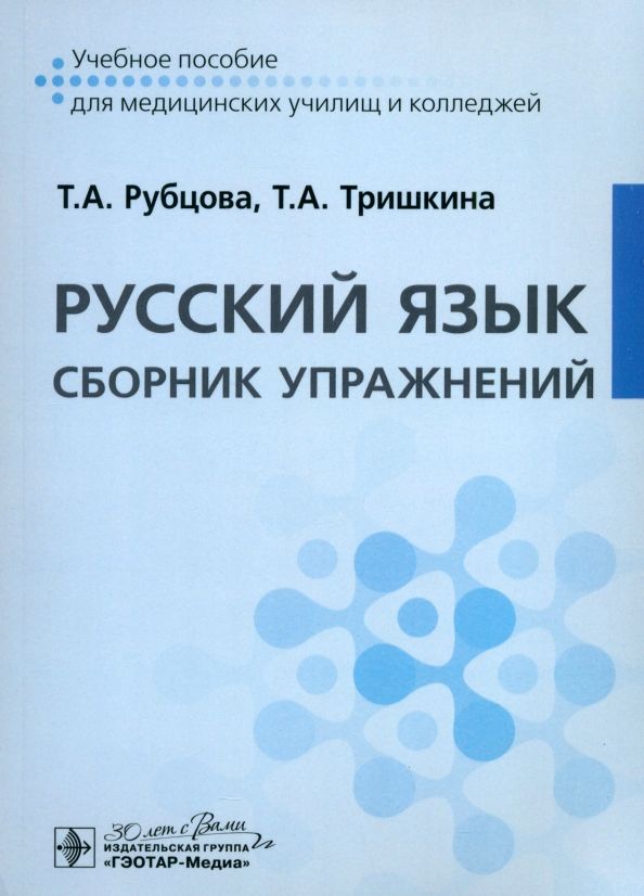 Обложка книги "Тришкина, Рубцова: Русский язык. Сборник упражнений"
