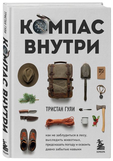 Фотография книги "Тристан Гули: Компас внутри. Как не заблудиться в лесу, выследить животных, предсказать погоду"