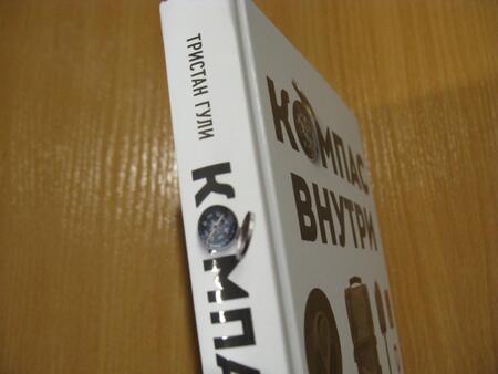 Фотография книги "Тристан Гули: Компас внутри. Как не заблудиться в лесу, выследить животных, предсказать погоду"