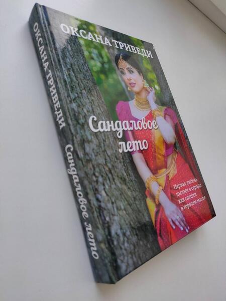 Фотография книги "Триведи: Сандаловое лето"