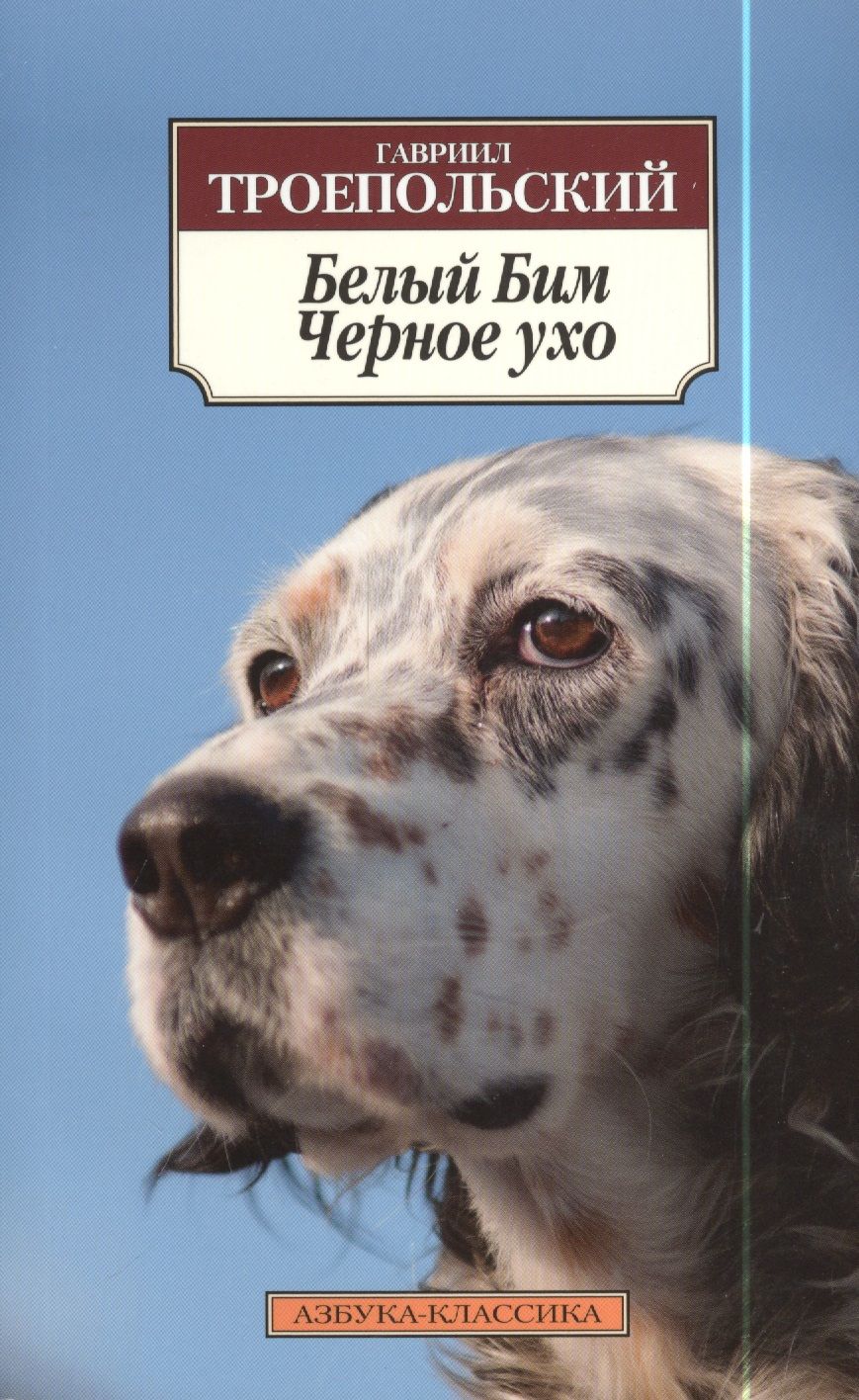 Обложка книги "Троепольский: Белый Бим Черное ухо"