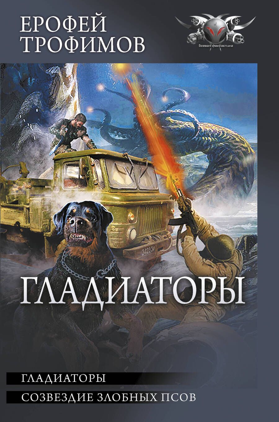 Обложка книги "Трофимов: Гладиаторы"