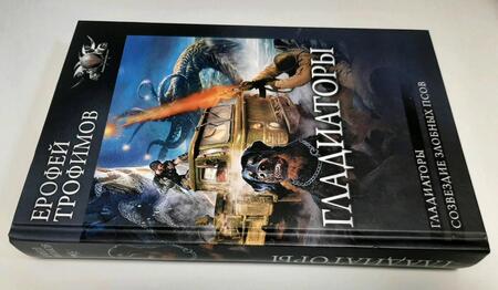 Фотография книги "Трофимов: Гладиаторы"
