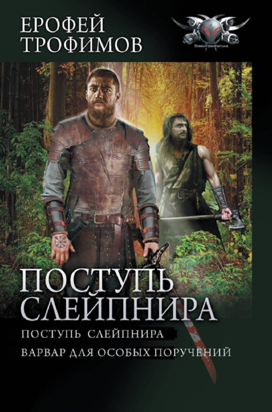 Обложка книги "Трофимов: Поступь Слейпнира"