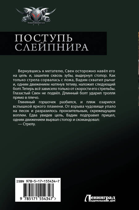 Фотография книги "Трофимов: Поступь Слейпнира"