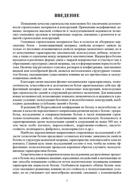 Фотография книги "Трофимов, Шулдяков: Морозостойкость и сульфатостойкость бетонов. Учебное пособие"