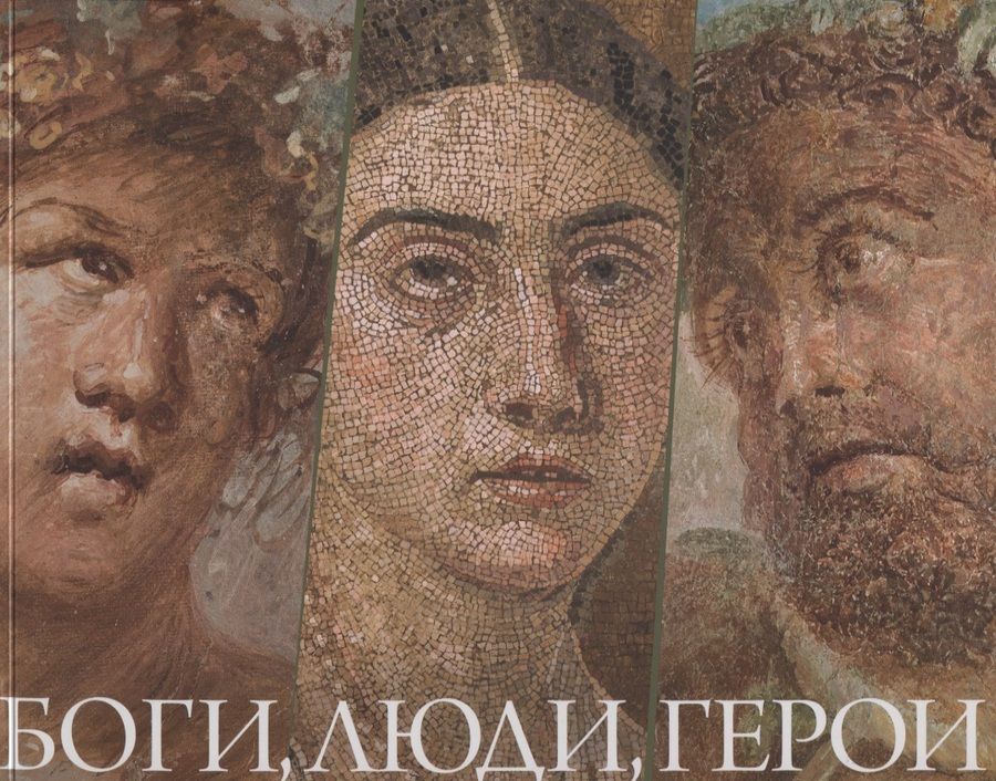 Обложка книги "Трофимова, Галло, Озанна: Боги, люди, герои. Из собрания Национального археологического музея Неаполя и археологического парка Помпей"