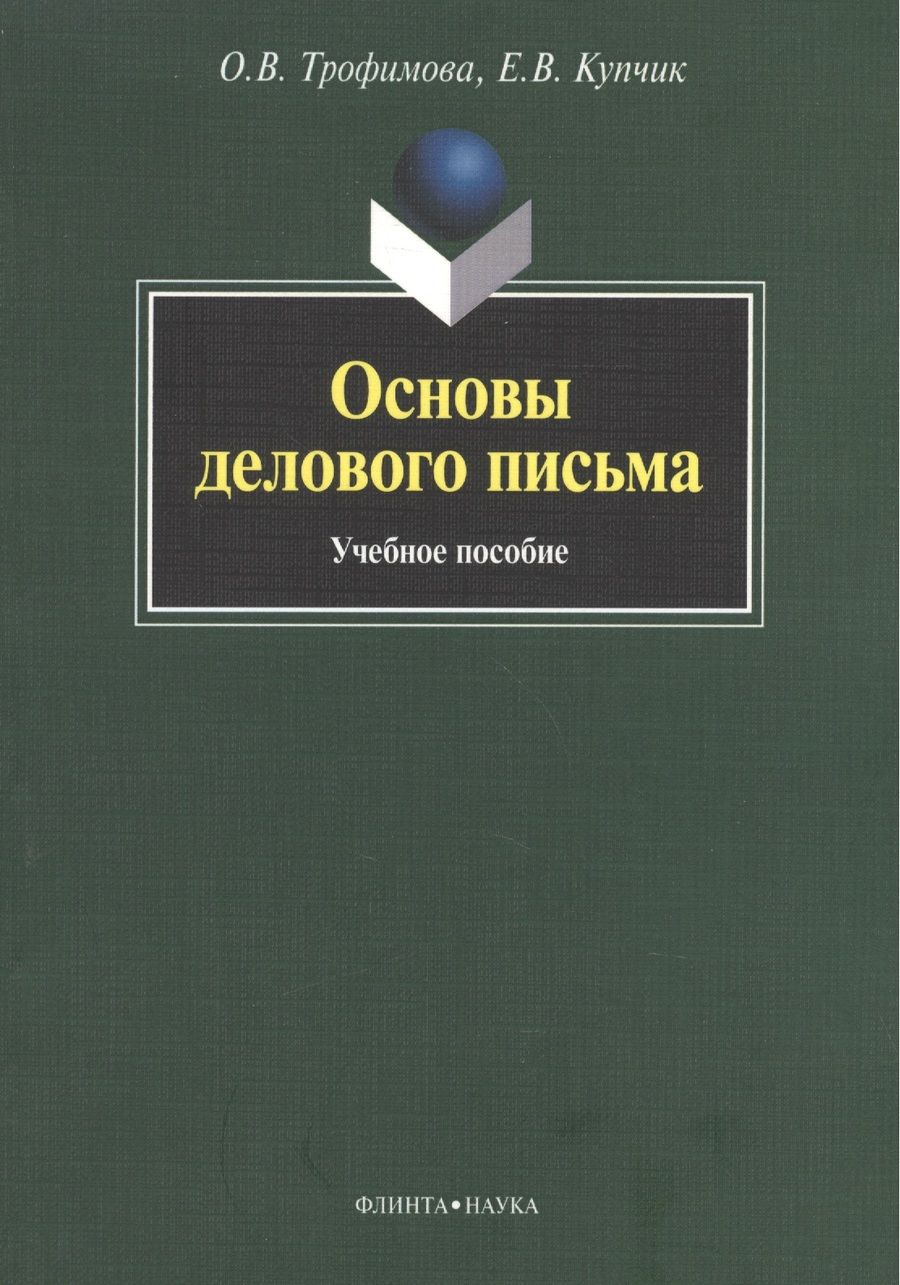 Обложка книги "Трофимова, Купчик: Основы делового письма. Учебное пособие"