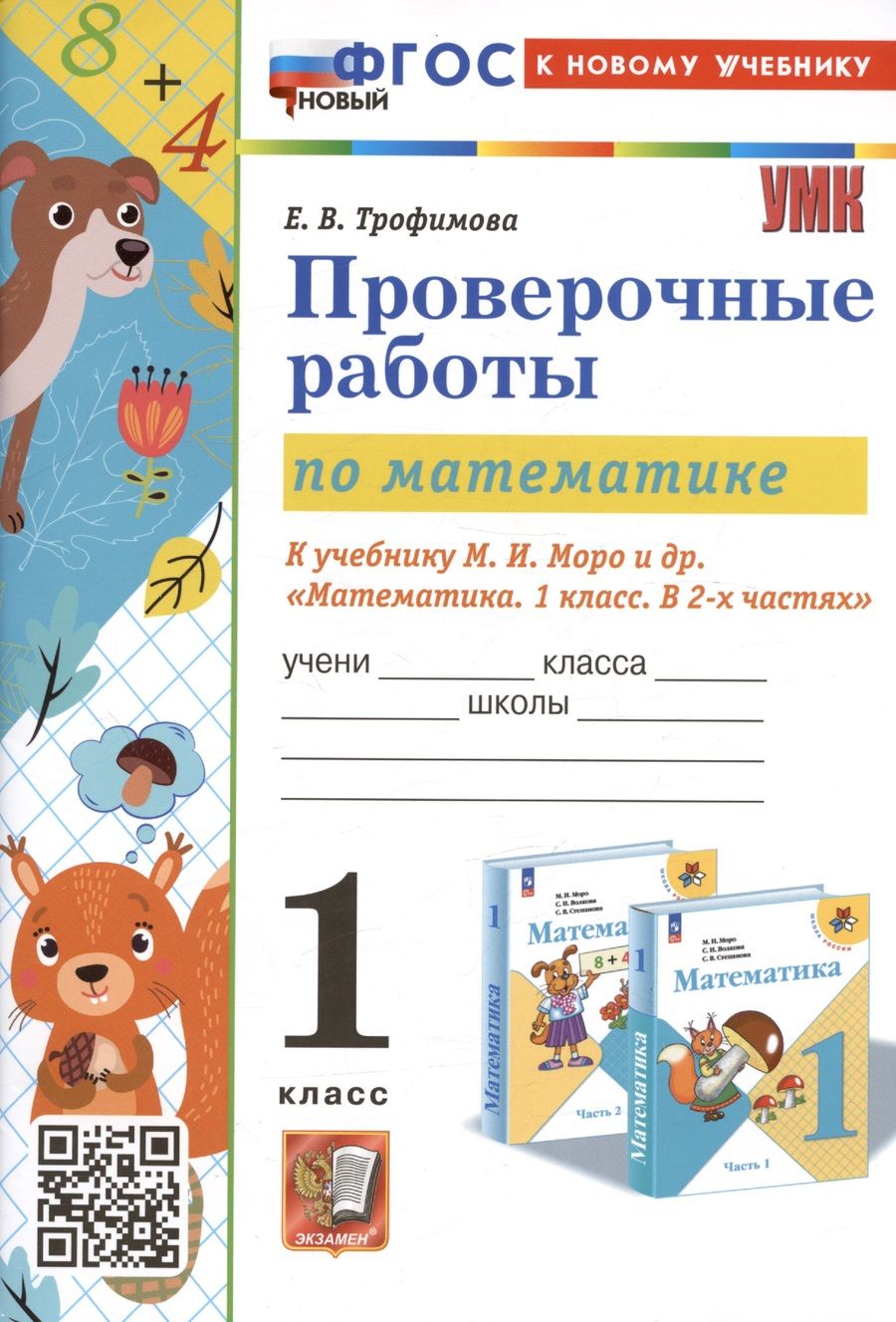 Обложка книги "Трофимова: Математика. Проверочные работы. 1 класс. К учебнику М. И. Моро и др. ФГОС"