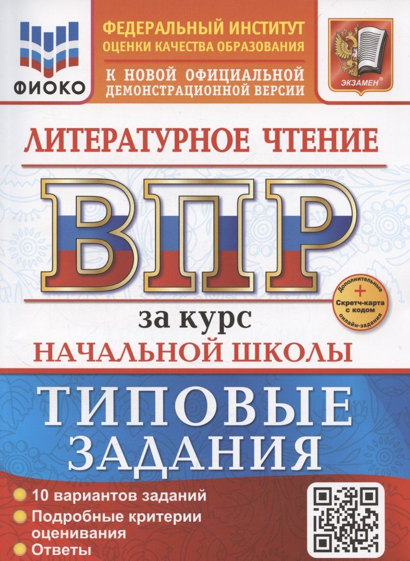 Обложка книги "Трофимова, Языканова: ВПР за курс начальной школы. Литературное чтение, Типовые задания+дополнительные онлайн-задания"