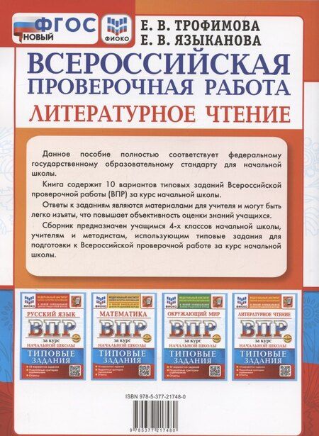 Фотография книги "Трофимова, Языканова: ВПР за курс начальной школы. Литературное чтение, Типовые задания+дополнительные онлайн-задания"