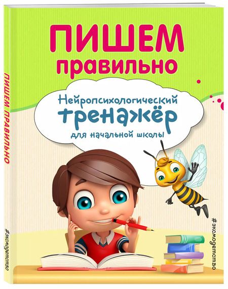 Фотография книги "Трофимова, Емельянова: Пишем правильно. Нейропсихологический тренажер для начальной школы"