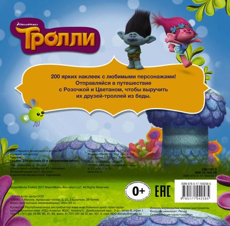 Фотография книги "Тролли. 200 наклеек (2-е оформление синий)"