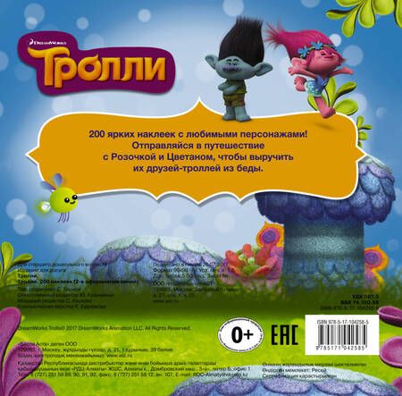 Фотография книги "Тролли. 200 наклеек (2-е оформление синий)"