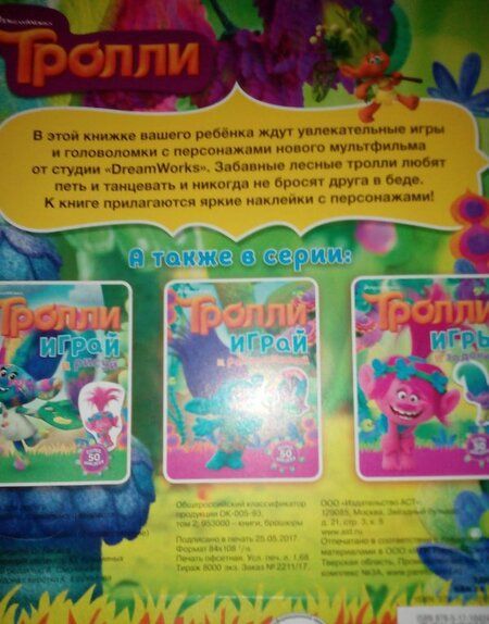 Фотография книги "Тролли. Игры с наклейками"