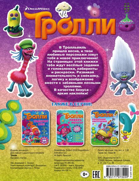 Фотография книги "Тролли. Праздник счастья"