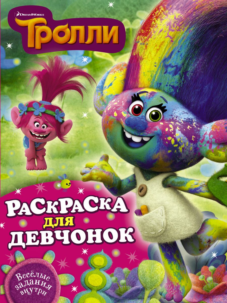 Обложка книги "Тролли. Раскраска для девчонок"