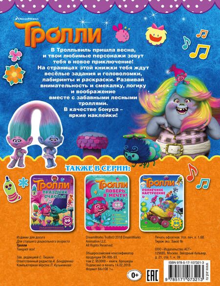 Фотография книги "Тролли. Танцуют все!"