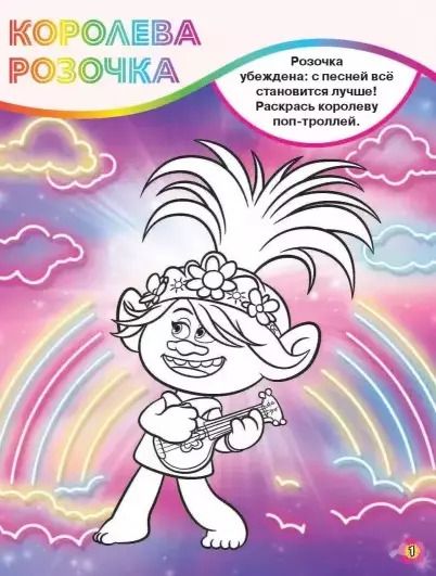 Фотография книги "Тролли 2. Игры и раскраски в стиле поп (с наклейками)"