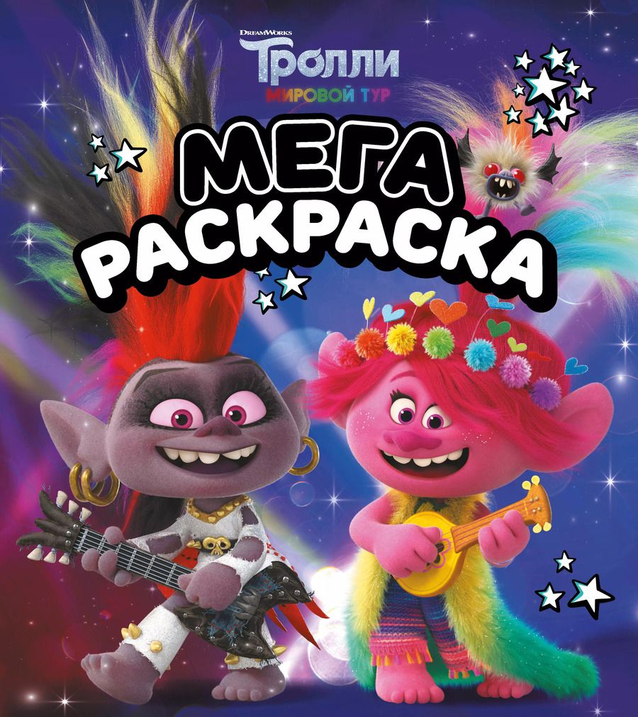 Обложка книги "Тролли 2. Мегараскраска (Рокс и Розочка)"