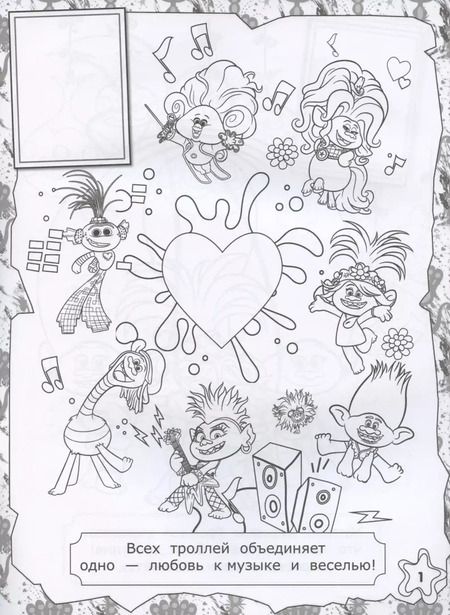Фотография книги "Тролли 2. Наклей и раскрась (Дикая Дельта)"
