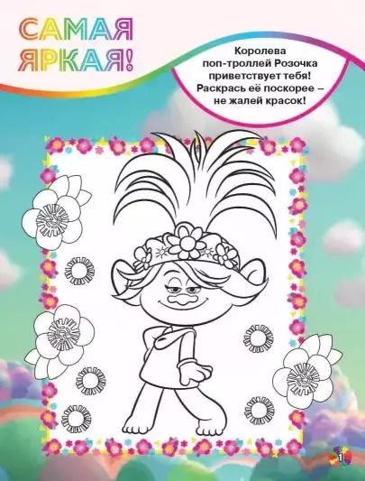Фотография книги "Тролли 2. Раскраски и загадки в стиле рок (с наклейками)"