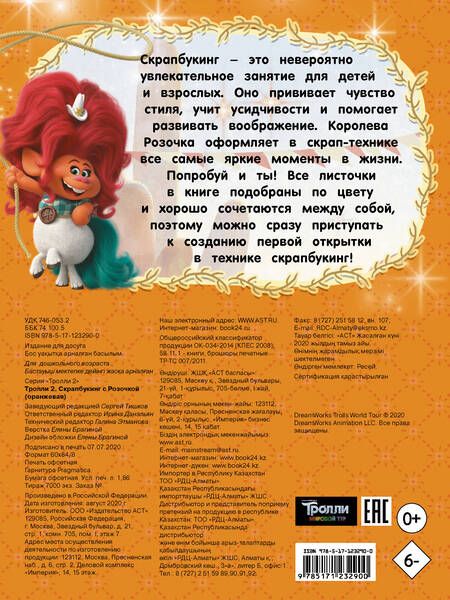 Фотография книги "Тролли 2. Скрапбукинг с Розочкой"