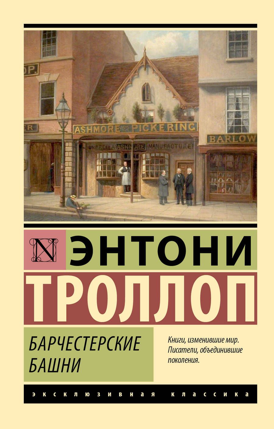 Обложка книги "Троллоп: Барчестерские башни"
