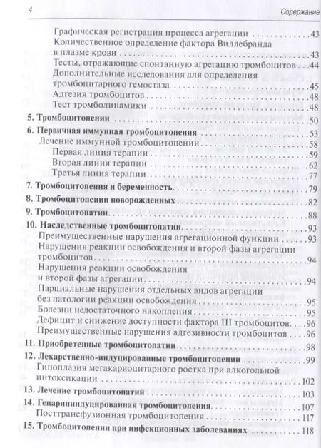 Фотография книги "Тромбоцитопении"
