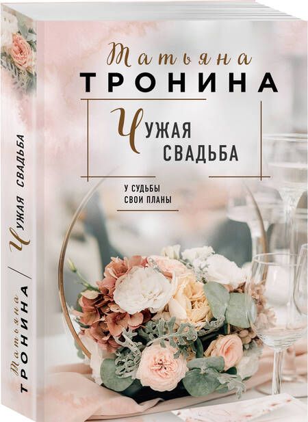 Фотография книги "Тронина: Чужая свадьба"