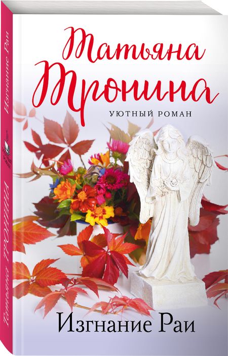 Фотография книги "Тронина: Изгнание Раи"