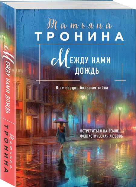 Фотография книги "Тронина: Между нами дождь"