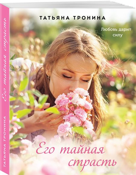 Фотография книги "Тронина: Его тайная страсть"