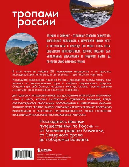 Фотография книги "Тропами России. Самые впечатляющие пешеходные маршруты"