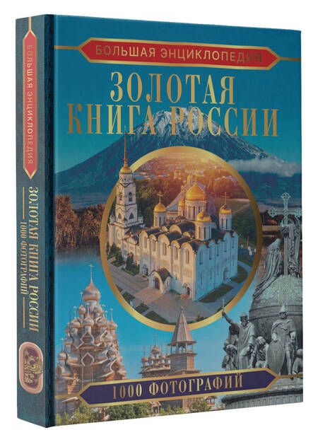 Фотография книги "Тропинина: Большая энциклопедия. Золотая книга России. 1000 фотографий"