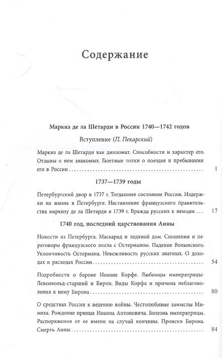 Фотография книги "Тротти: Маркиз де-ла-Шетарди в России 1740-1742 годов"