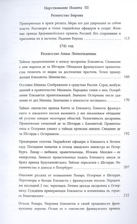 Фотография книги "Тротти: Маркиз де-ла-Шетарди в России 1740-1742 годов"
