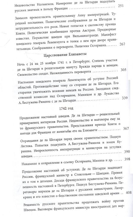 Фотография книги "Тротти: Маркиз де-ла-Шетарди в России 1740-1742 годов"