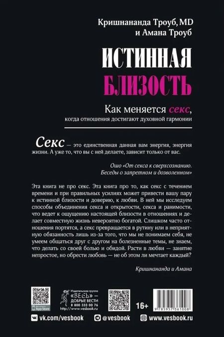 Фотография книги "Троуб, Троуб: Истинная близость. Как меняется секс, когда отношения достигают духовной гармонии"