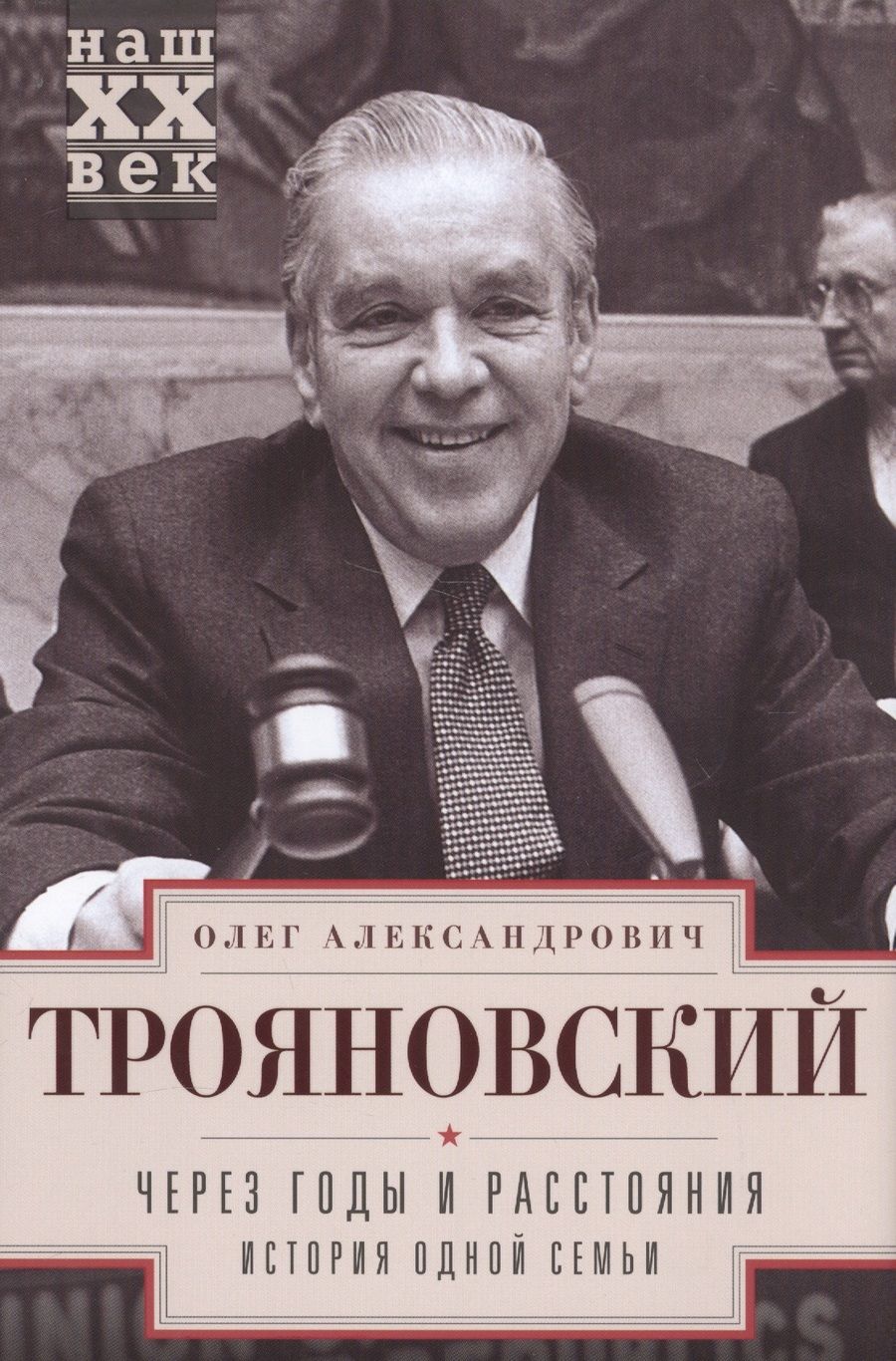 Обложка книги "Трояновский: Через годы и расстояния. История одной семьи"