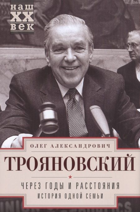 Фотография книги "Трояновский: Через годы и расстояния. История одной семьи"
