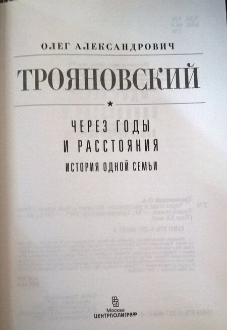 Фотография книги "Трояновский: Через годы и расстояния. История одной семьи"