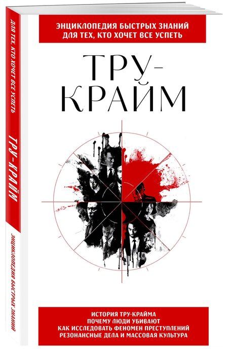Фотография книги "Тру-крайм. Для тех, кто хочет все успеть"