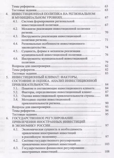 Фотография книги "Трубилин, Гайдук, Шибанихин: Государственная инвестиционная политика. Учебное пособие"