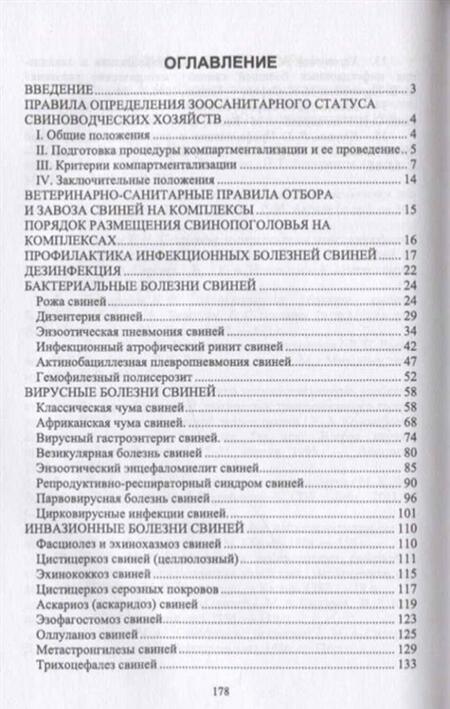 Фотография книги "Трубкин, Мингалеев, Лутфуллин: Инфекционные и инвазионные болезни свиней. Учебное пособие"